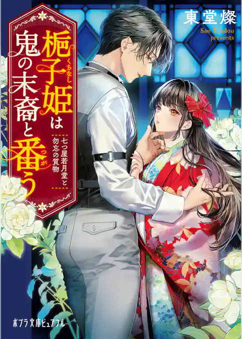 梔子姫は鬼の末裔と番う