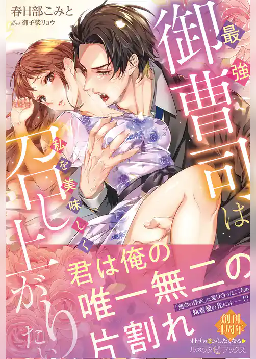 最強御曹司は私を美味しく召し上がりたい【電子限定SS付き】