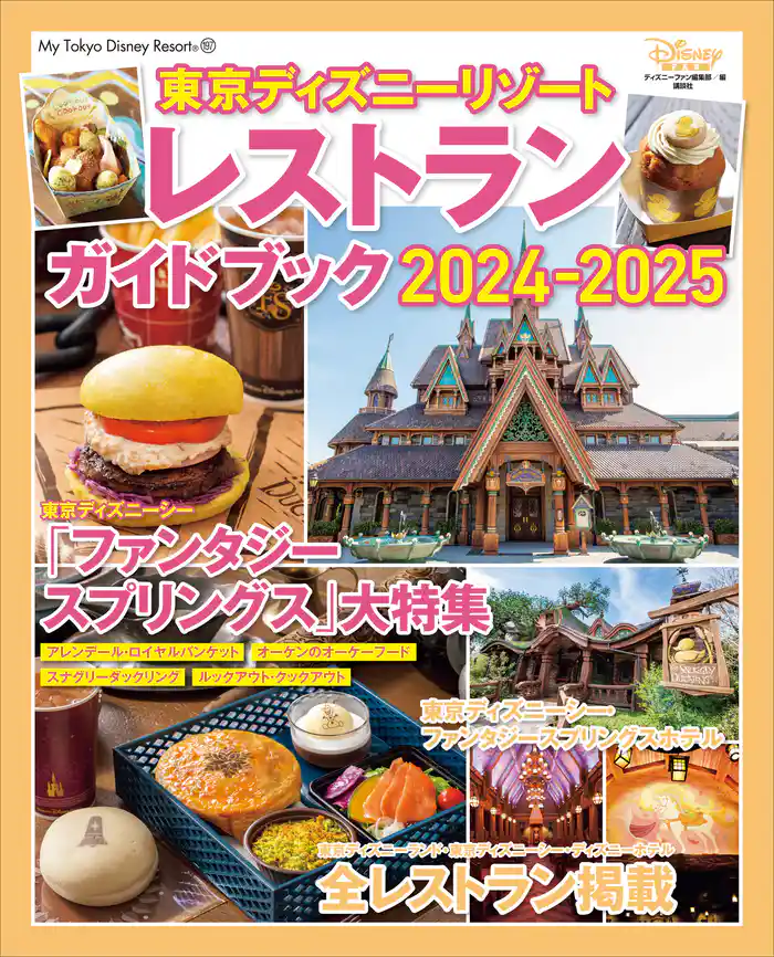 東京ディズニーリゾート　レストランガイドブック　２０２４－２０２５