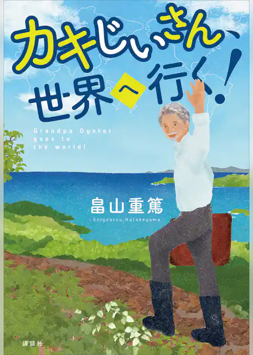 カキじいさん、世界へ行く！