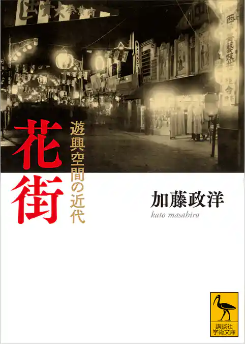 花街　遊興空間の近代