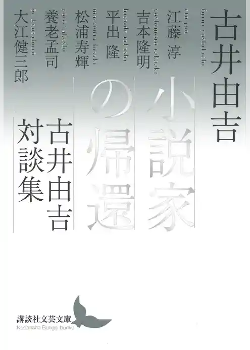 小説家の帰還　古井由吉対談集