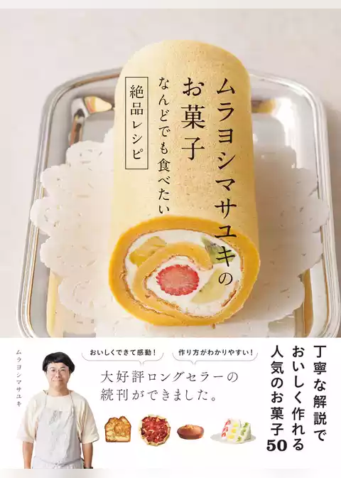 ムラヨシマサユキのお菓子　なんどでも食べたい絶品レシピ