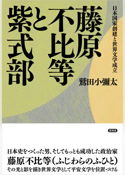 藤原不比等と紫式部　日本国家創建と世界文学成立