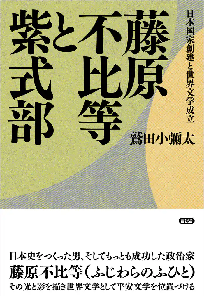 藤原不比等と紫式部　日本国家創建と世界文学成立