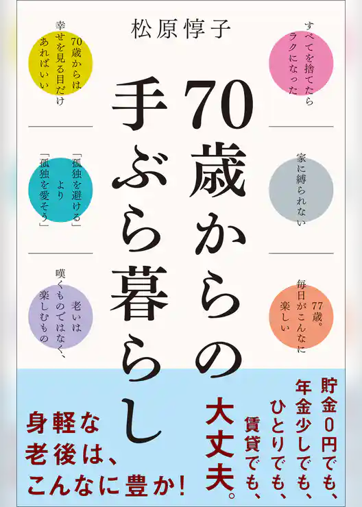 70歳からの手ぶら暮らし