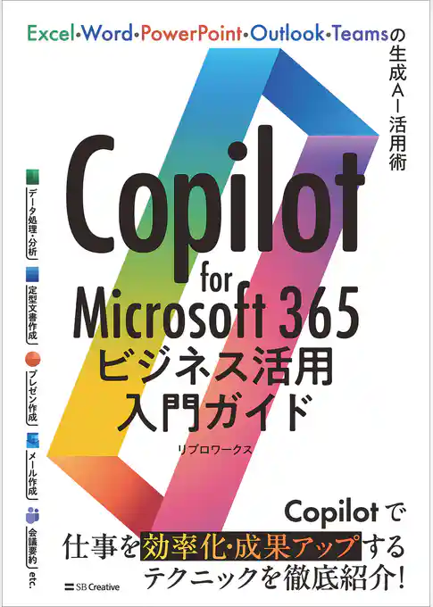 Copilot for Microsoft 365ビジネス活用入門ガイド