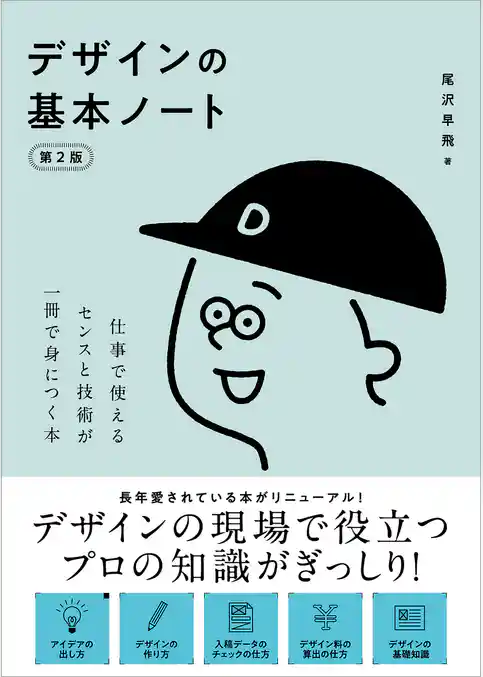 デザインの基本ノート［第2版］　仕事で使えるセンスと技術が一冊で身につく本