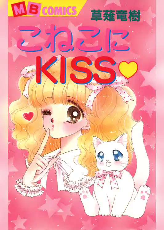 こねこにKISS