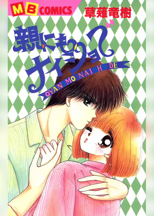 親にもナイショで