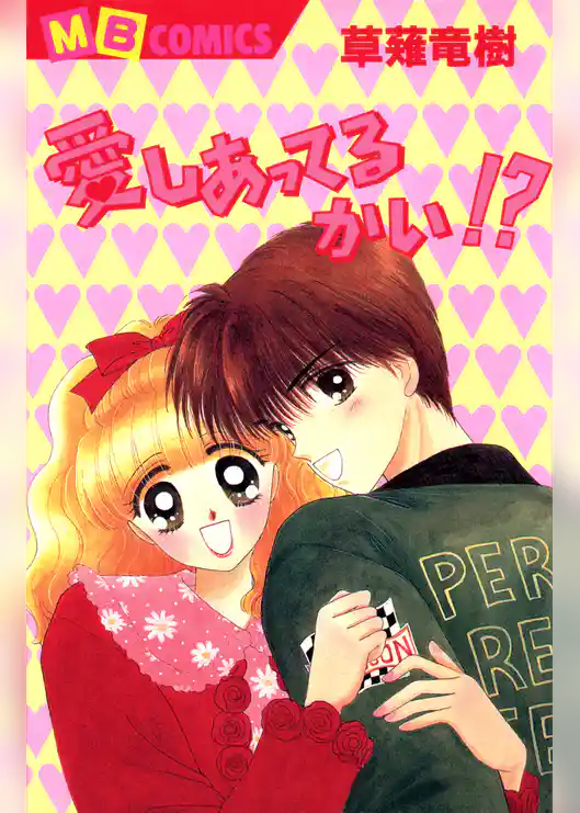 愛しあってるかい！？