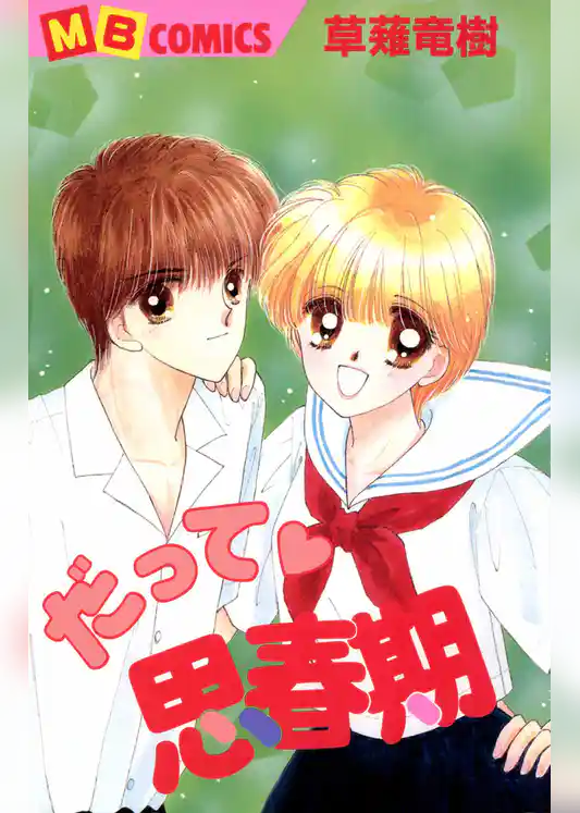 だって・思春期