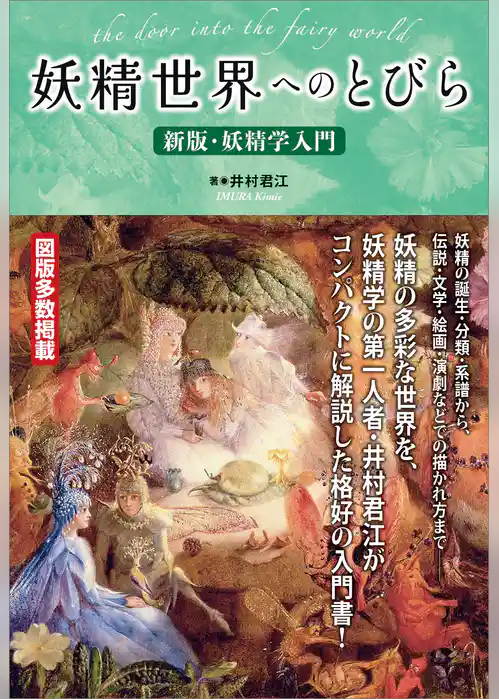 妖精世界へのとびら ～新版・妖精学入門