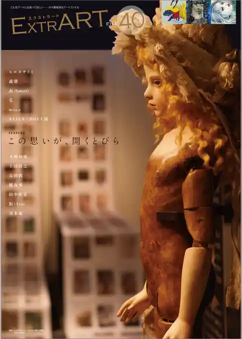 ExtrART file.40　FEATURE：この思いが、開くとびら