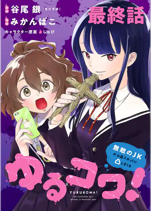 ゆるコワ！～無敵のJKが心霊スポットに凸しまくる～   WEBコミックガンマぷらす連載版
