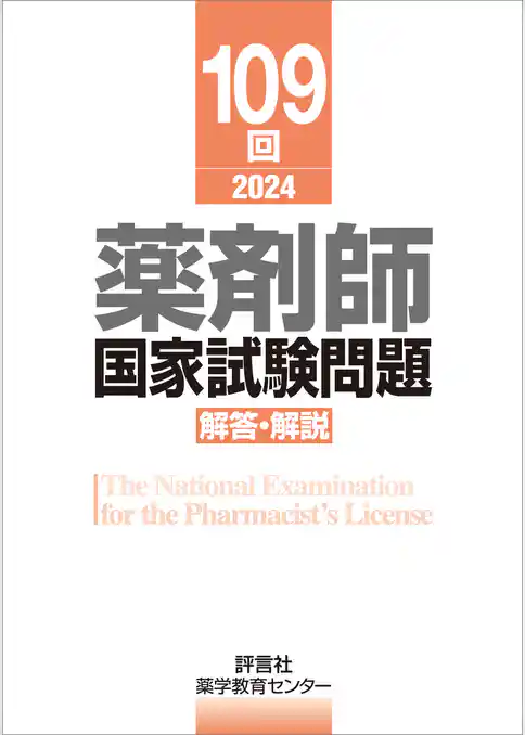 109回　薬剤師国家試験問題　解答・解説