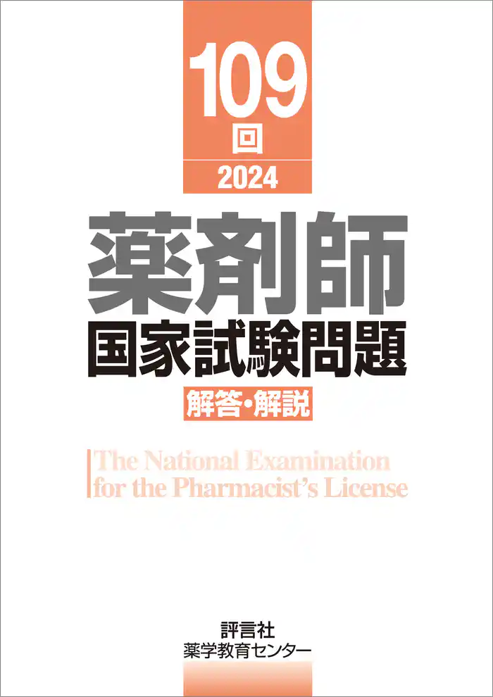 109回　薬剤師国家試験問題　解答・解説
