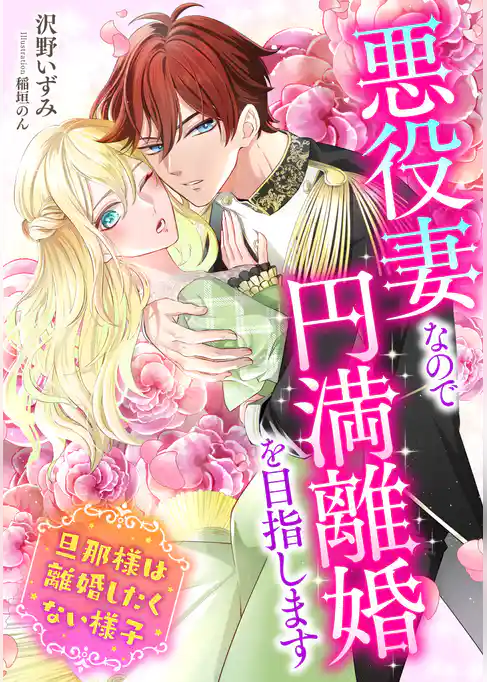 悪役妻なので円満離婚を目指します～旦那様は離婚したくない様子～