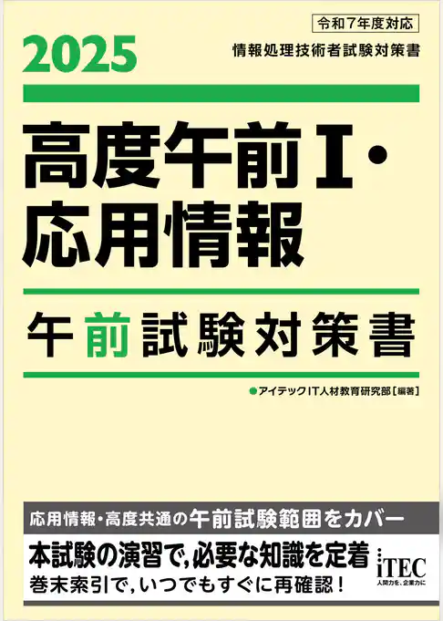 ２０２５　高度午前Ⅰ・応用情報　午前試験対策書