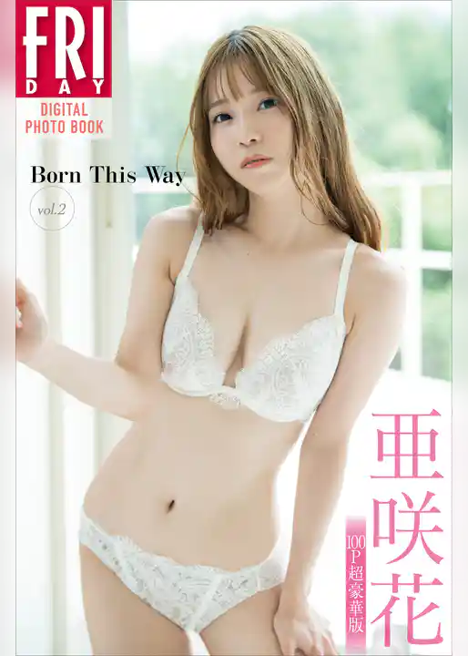 亜咲花　Ｂｏｒｎ　Ｔｈｉｓ　Ｗａｙ　ｖｏｌ．２　１００ページ超豪華版　ＦＲＩＤＡＹデジタル写真集