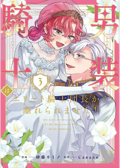 男装騎士はエリート騎士団長から離れられません！