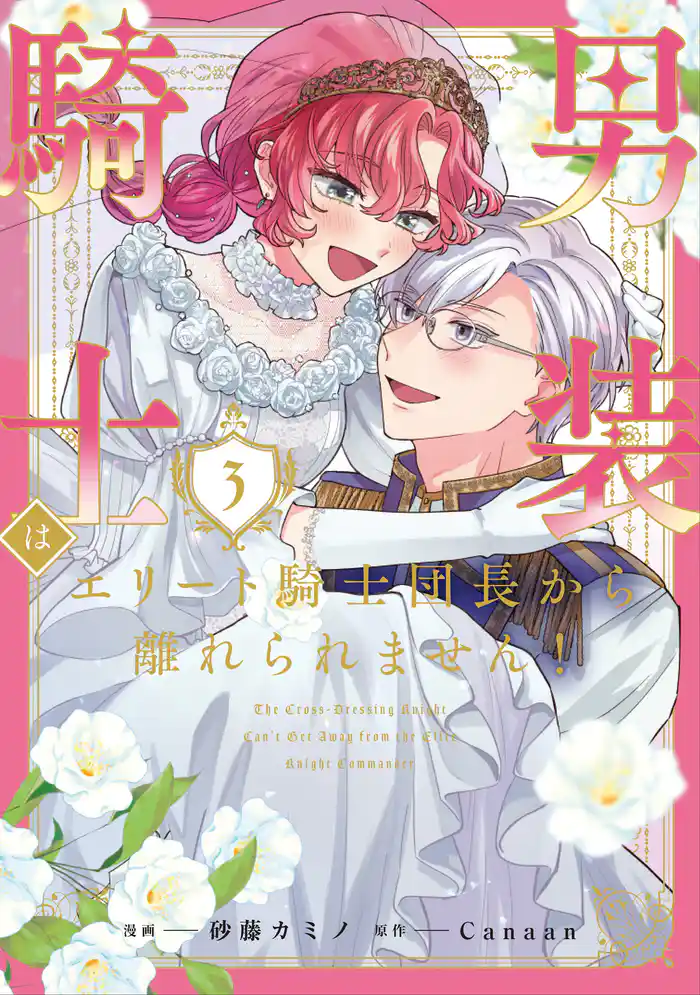 男装騎士はエリート騎士団長から離れられません!3