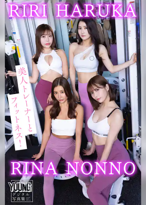 ＲＩＮＡ　ＨＡＲＵＫＡ　ＮＯＮＮＯ　ＲＩＲＩ　美人トレーナーとフィットネス！　ヤンマガデジタル写真集