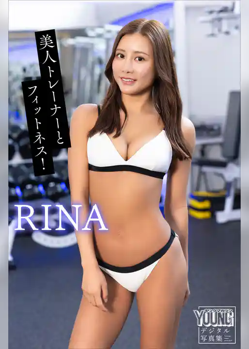 ＲＩＮＡ　美人トレーナーとフィットネス！　ヤンマガデジタル写真集