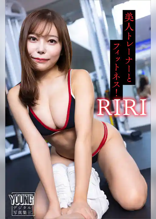 ＲＩＲＩ　美人トレーナーとフィットネス！　ヤンマガデジタル写真集