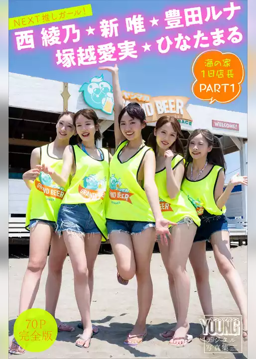 豊田ルナ　新唯　塚越愛実　西綾乃　ひなたまる　【７０Ｐ完全版】ＮＥＸＴ推しガール！　海の家１日店長　ＰＡＲＴ１　ヤンマガデジタル写真集