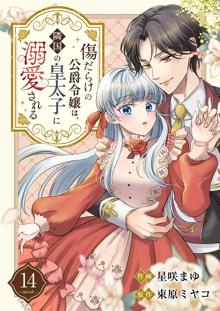 傷だらけの公爵令嬢は、隣国の皇太子に溺愛される14