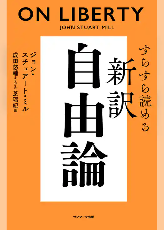 すらすら読める新訳　自由論