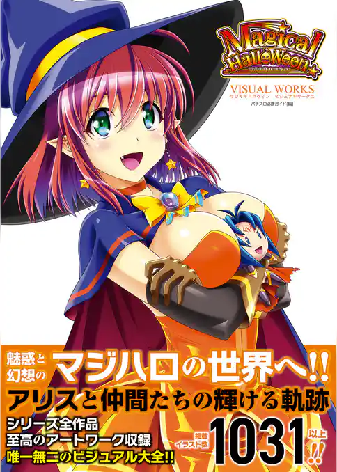 マジカルハロウィン ビジュアルワークス