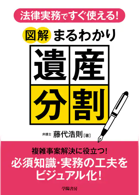 法律実務ですぐ使える！　図解まるわかり遺産分割