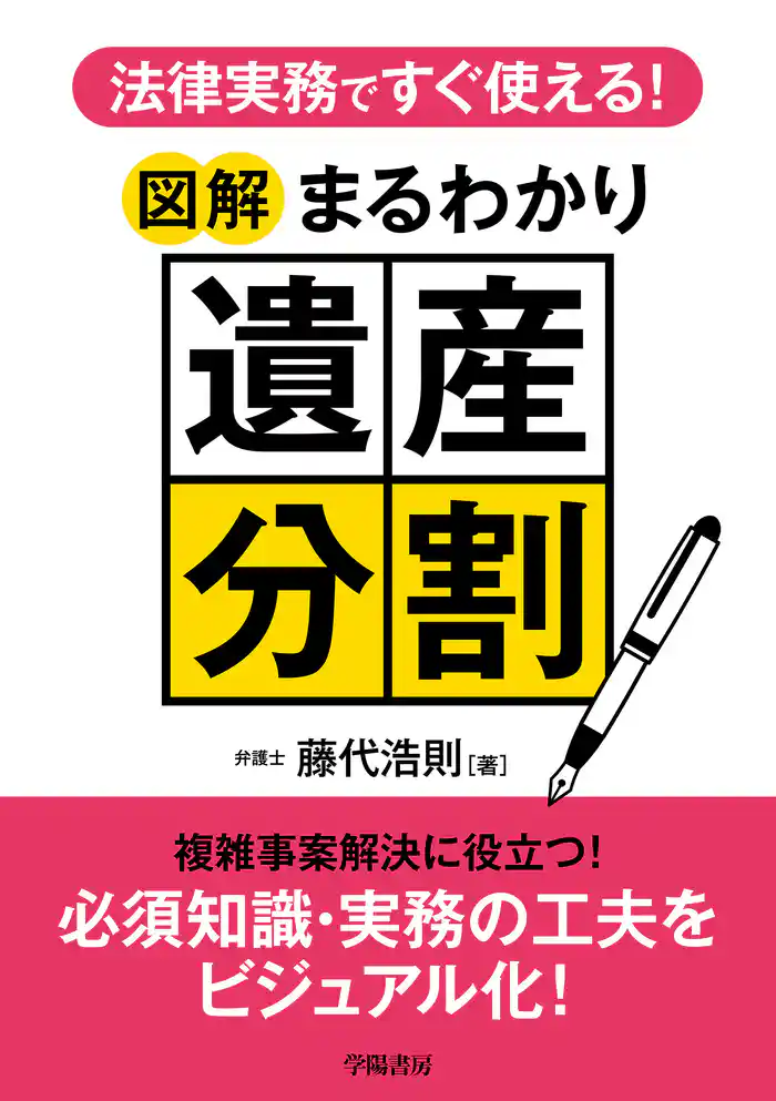 法律実務ですぐ使える! 図解まるわかり遺産分割
