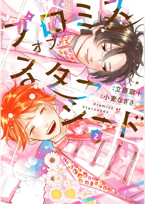 プロミスオブスターシード