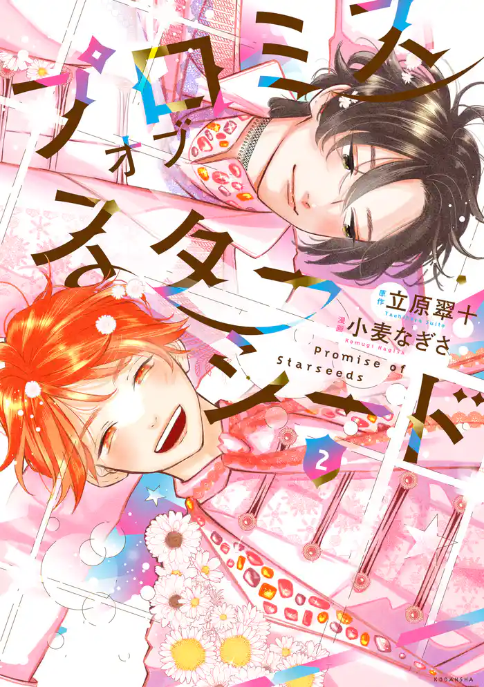 プロミスオブスターシード(2)