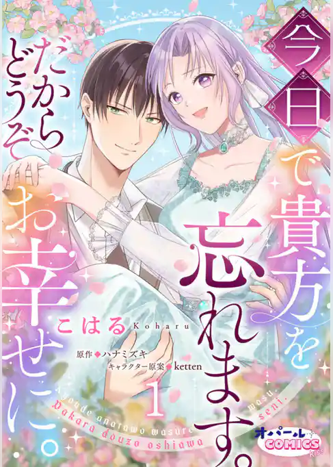 今日で貴方を忘れます。だからどうぞお幸せに。１