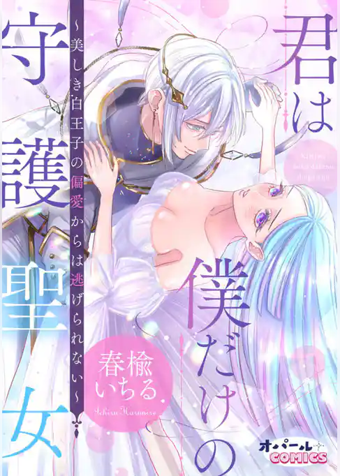 君は僕だけの守護聖女～美しき白王子の偏愛からは逃げられない～