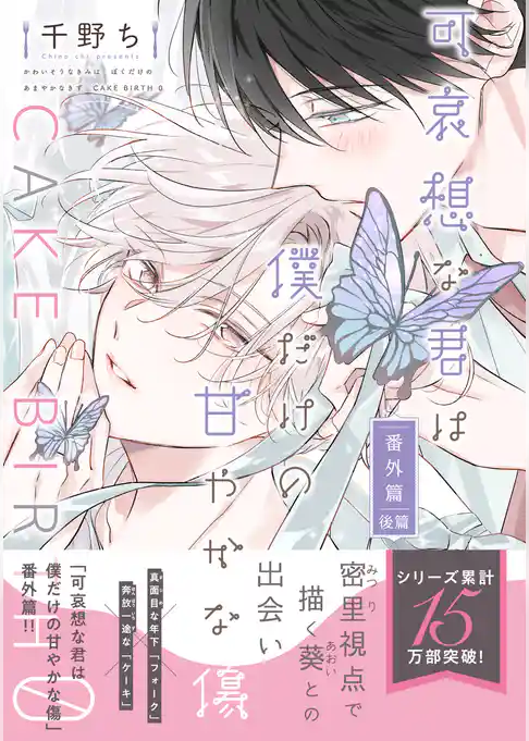 可哀想な君は僕だけの甘やかな傷・番外篇 CAKE BIRTH 0