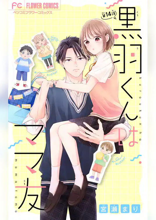 黒羽くんはママ友【マイクロ】