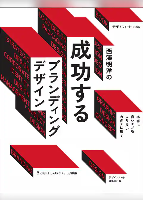 西澤明洋の成功するブランディングデザイン：本当に良いモノをより良いカタチに導く