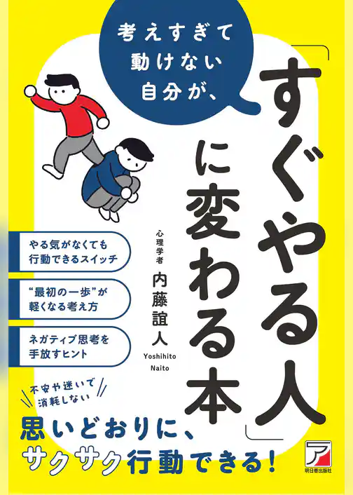 考えすぎて動けない自分が、「すぐやる人」に変わる本