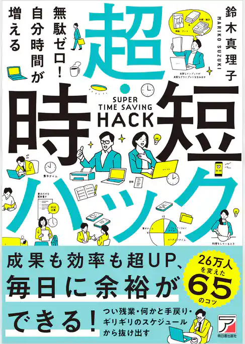 無駄ゼロ！自分時間が増える 超・時短ハック