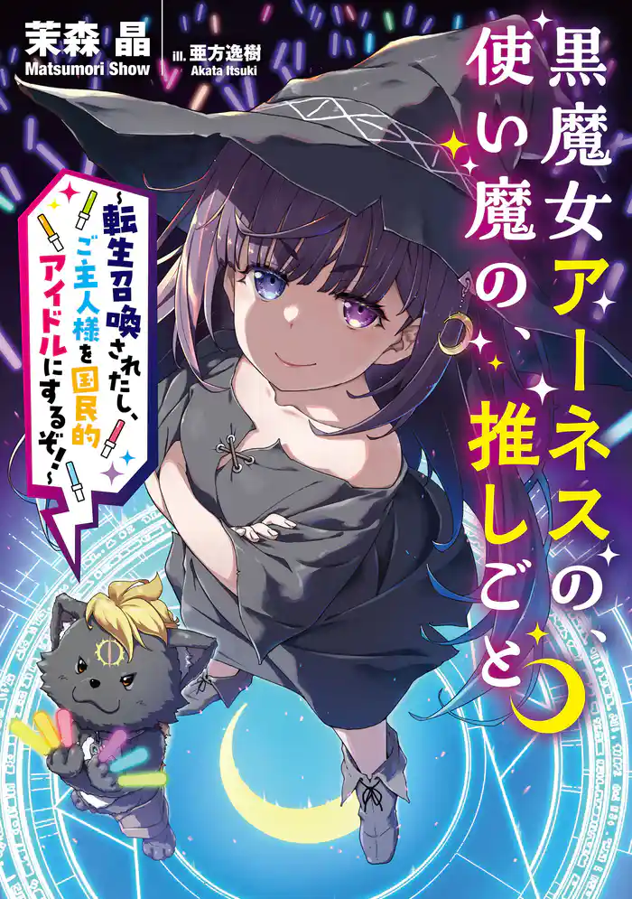 黒魔女アーネスの、使い魔の、推しごと ~転生召喚されたし、ご主人様を国民的アイドルにするぞ!~