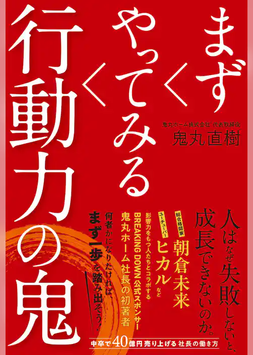 まずやってみる行動力の鬼