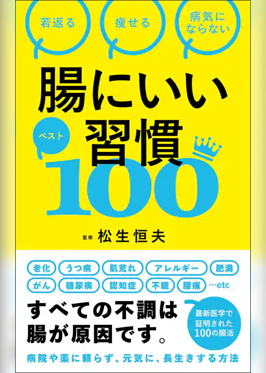 腸にいい習慣ベスト100