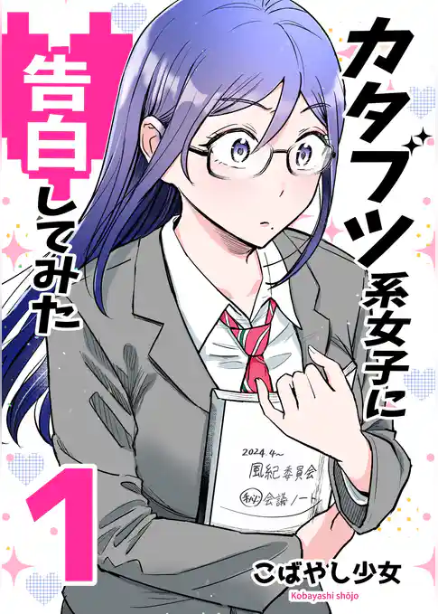 カタブツ系女子に告白してみた