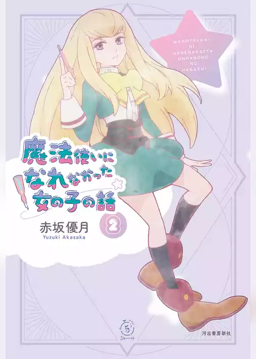 魔法使いになれなかった女の子の話