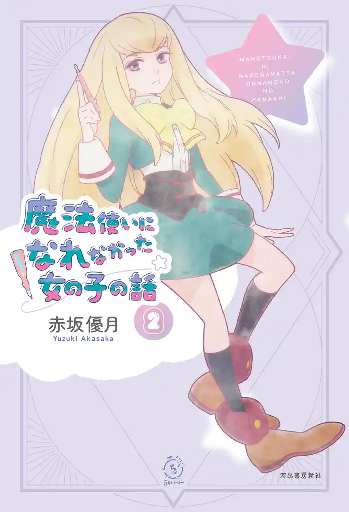 魔法使いになれなかった女の子の話2